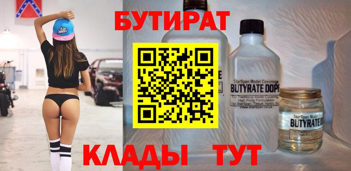 БУТИРАТ вода  БУТИРАТ  Саянск  Вход с VPN 