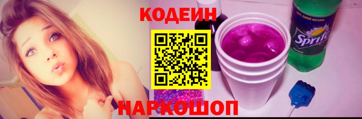 Саянск  Кодеиновый сироп Lean Purple Drank  Codein напиток Lean (лин)  Вход с VPN 